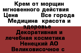 Крем от морщин мгновенного действия  › Цена ­ 2 750 - Все города Медицина, красота и здоровье » Декоративная и лечебная косметика   . Ненецкий АО,Великовисочное с.